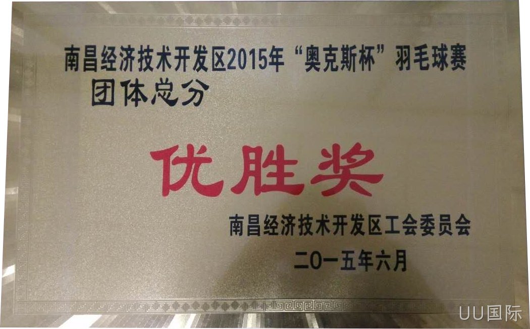 优胜奖